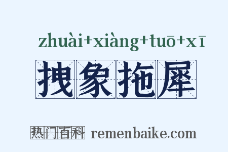 拽象拖犀是什么意思的图片